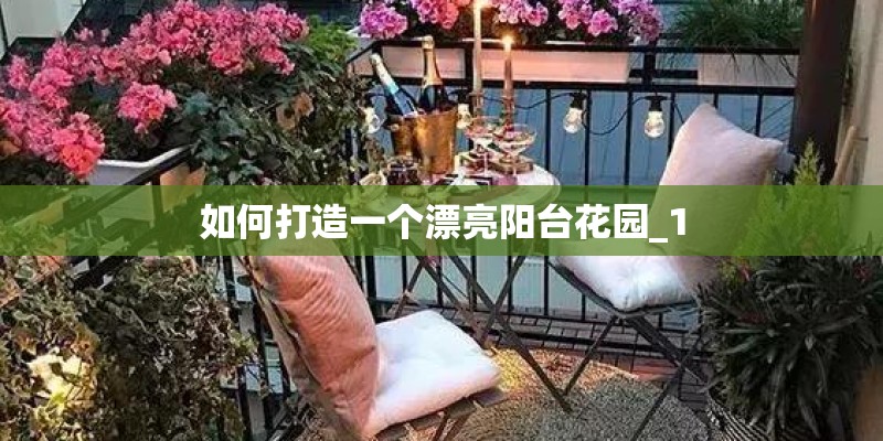 如何打造一个漂亮阳台花园_1