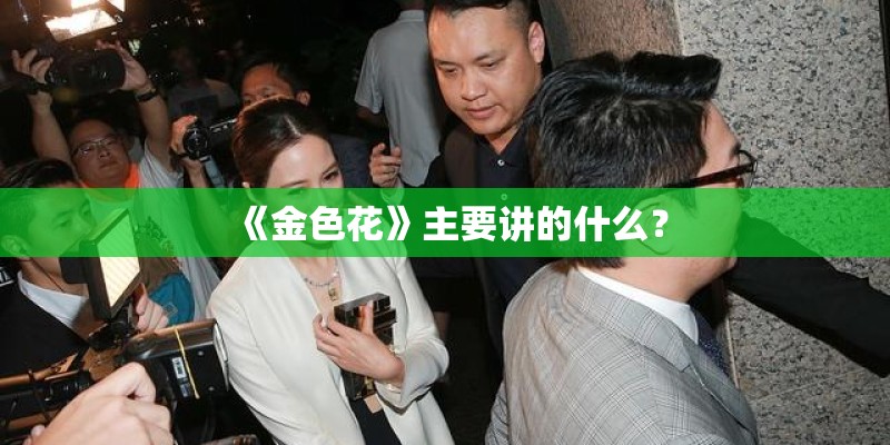 《金色花》主要讲的什么？