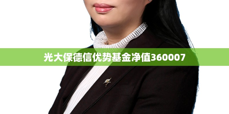 光大保德信优势基金净值360007