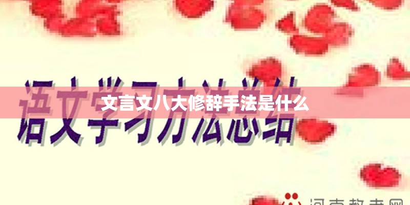 文言文八大修辞手法是什么