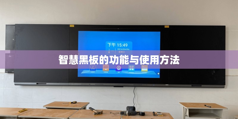 智慧黑板的功能与使用方法