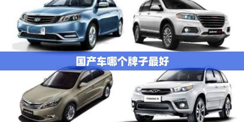 国产车哪个牌子最好