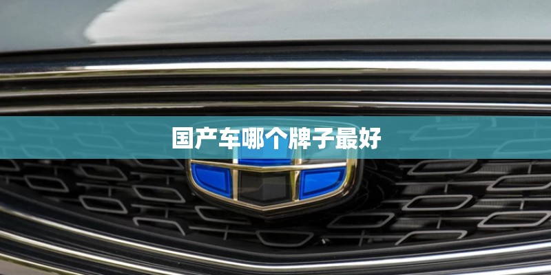 国产车哪个牌子最好