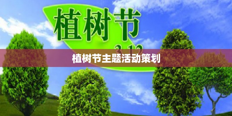 植树节主题活动策划 植树节主题活动策划