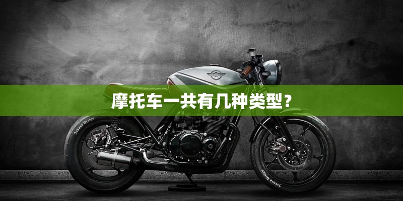 摩托车一共有几种类型？