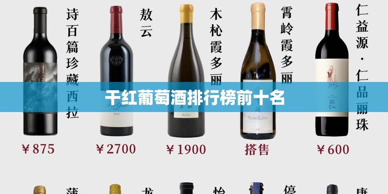 干红葡萄酒排行榜前十名