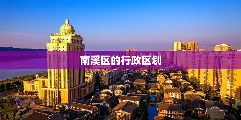 南溪区的行政区划