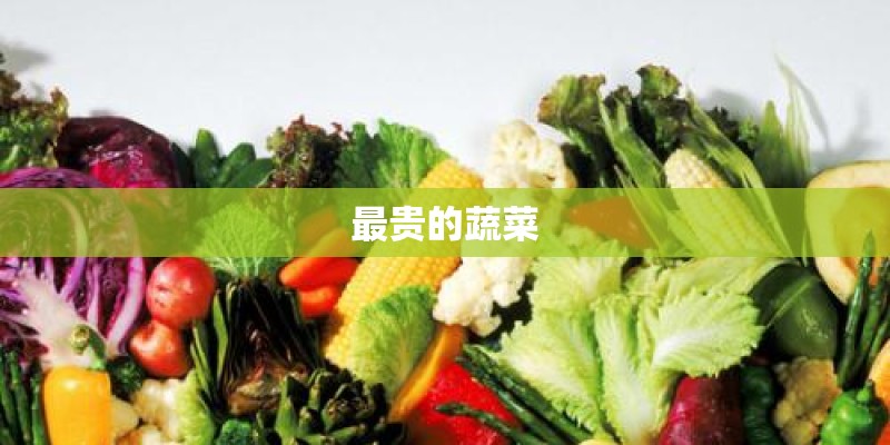 最贵的蔬菜