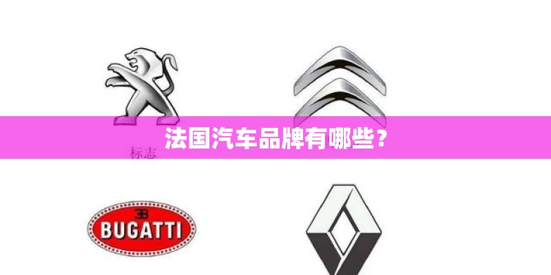 法国汽车品牌有哪些？
