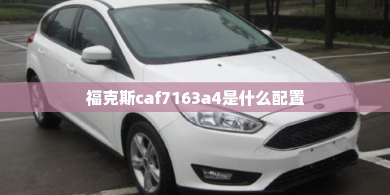 福克斯caf7163a4是什么配置