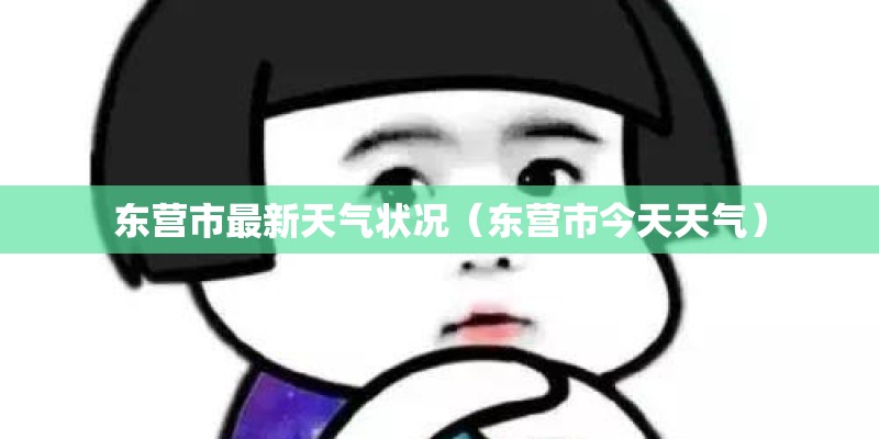 东营市最新天气状况（东营市今天天气）