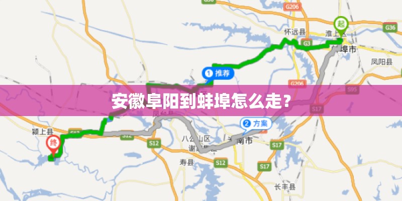 安徽阜阳到蚌埠怎么走？