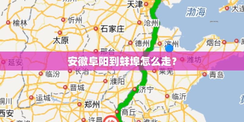 安徽阜阳到蚌埠怎么走？