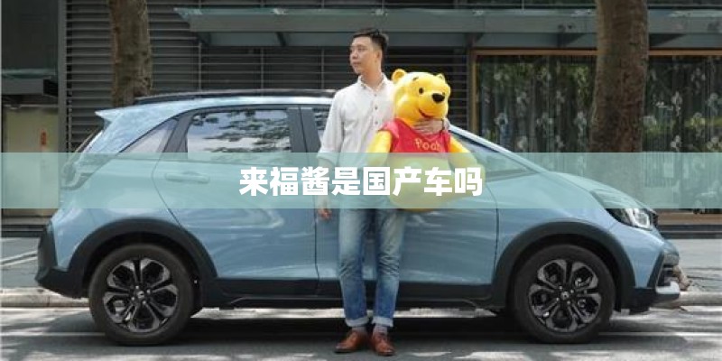 来福酱是国产车吗 来福酱是国产车吗