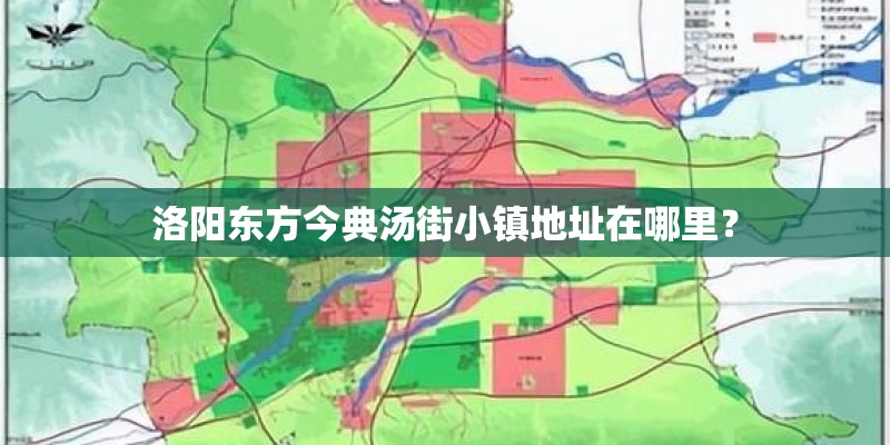 洛阳东方今典汤街小镇地址在哪里？