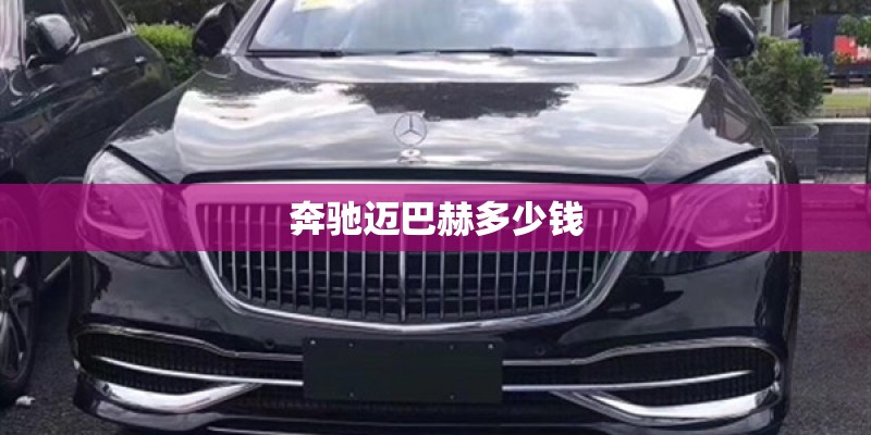 奔驰迈巴赫多少钱