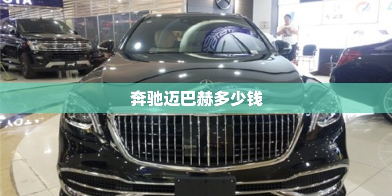 奔驰迈巴赫多少钱