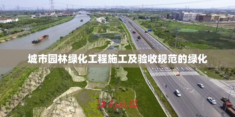 城市园林绿化工程施工及验收规范的绿化