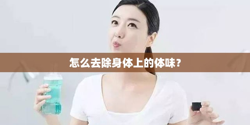怎么去除身体上的体味？