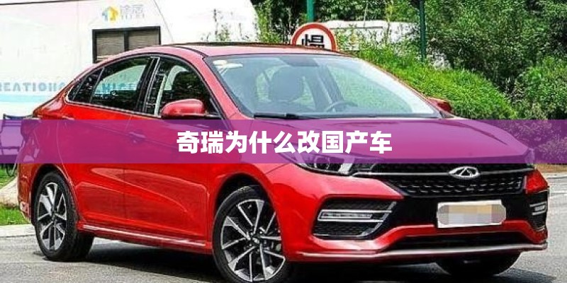 奇瑞为什么改国产车