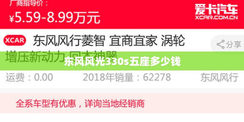 东风风光330s五座多少钱