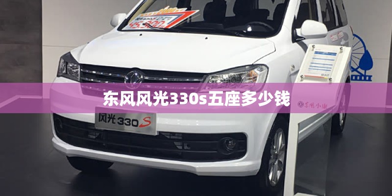 东风风光330s五座多少钱