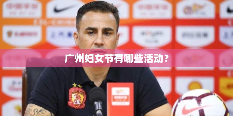 广州妇女节有哪些活动？