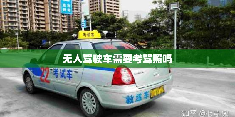 无人驾驶车需要考驾照吗