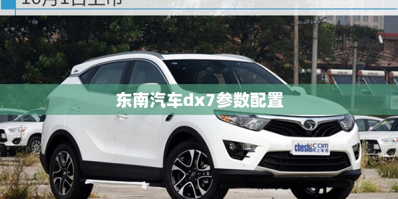 东南汽车dx7参数配置