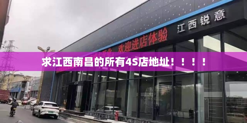 求江西南昌的所有4S店地址!!!! 求江西南昌的所有4S店地址!!!!
