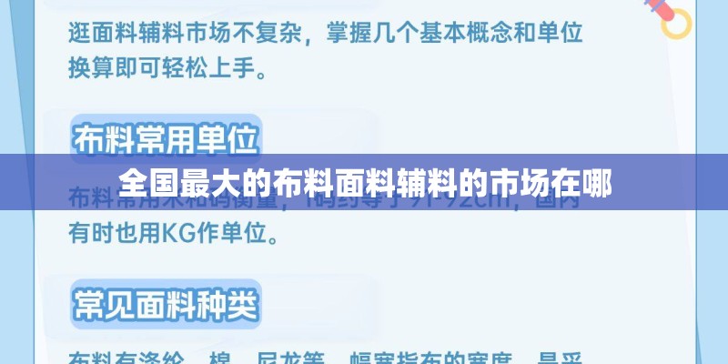 全国最大的布料面料辅料的市场在哪