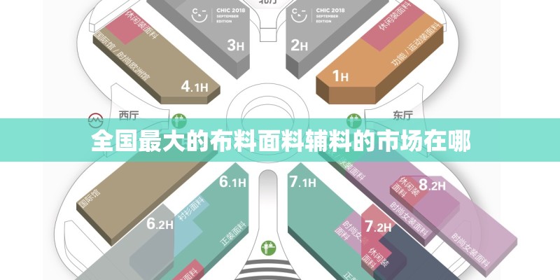 全国最大的布料面料辅料的市场在哪