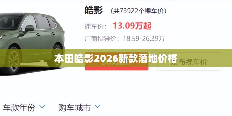 本田皓影2026新款落地价格