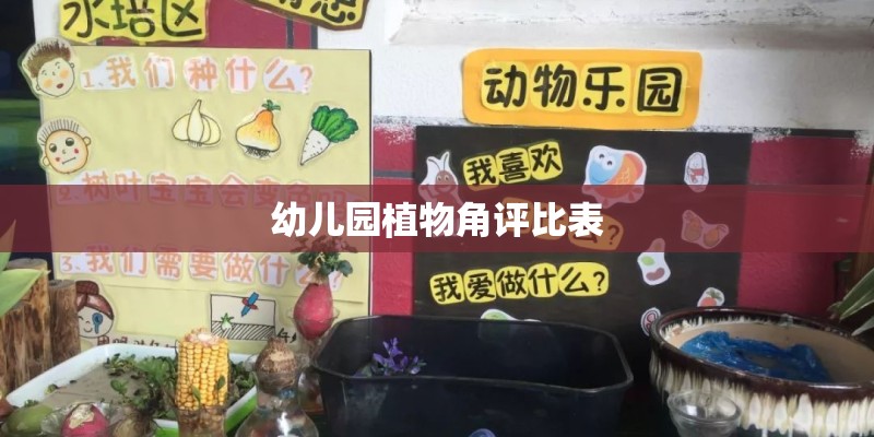 幼儿园植物角评比表