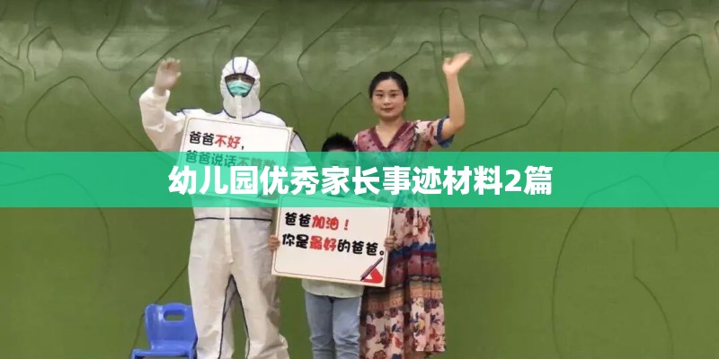 幼儿园优秀家长事迹材料2篇