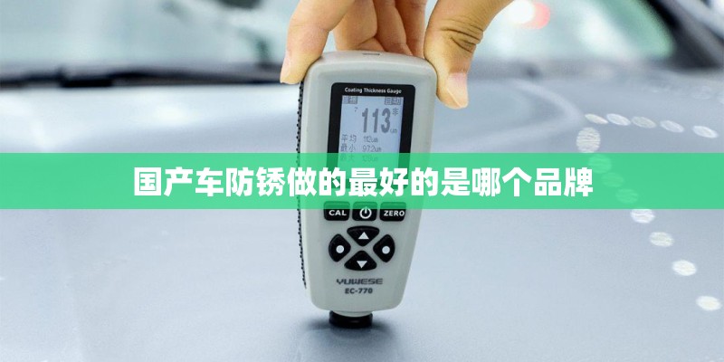 国产车防锈做的最好的是哪个品牌