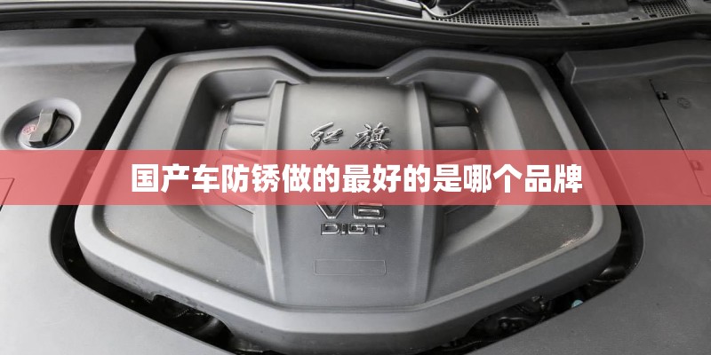 国产车防锈做的最好的是哪个品牌