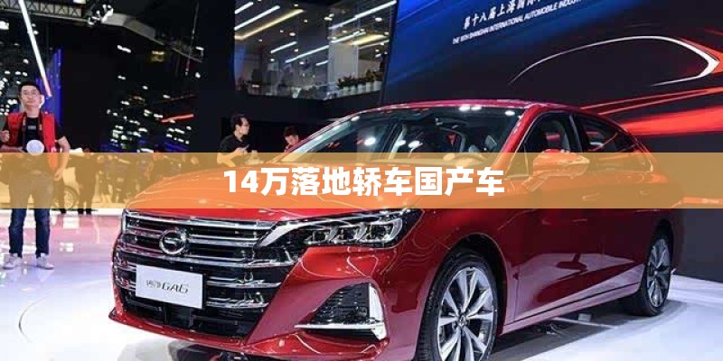 14万落地轿车国产车