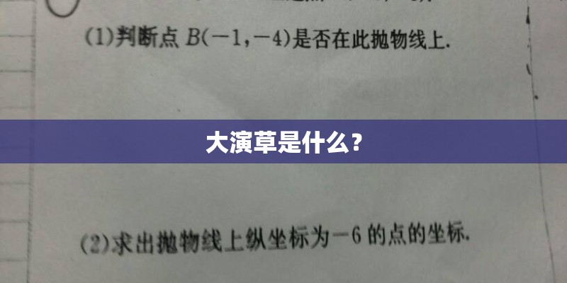 大演草是什么？