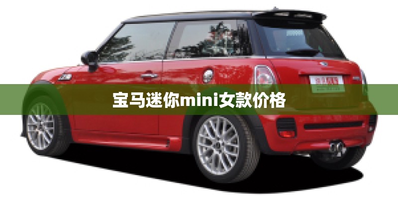 宝马迷你mini女款价格 宝马迷你mini女款价格