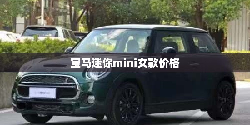 宝马迷你mini女款价格 宝马迷你mini女款价格