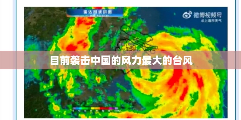 目前袭击中国的风力最大的台风