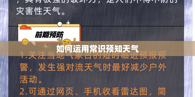如何运用常识预知天气