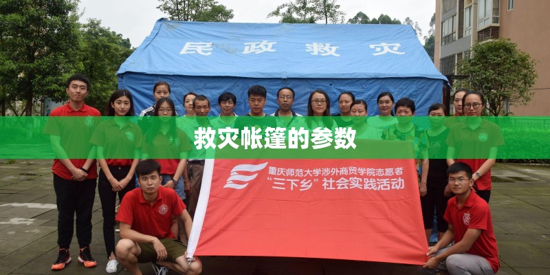 救灾帐篷的参数