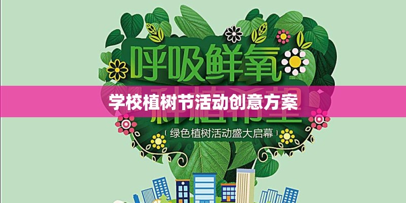 学校植树节活动创意方案