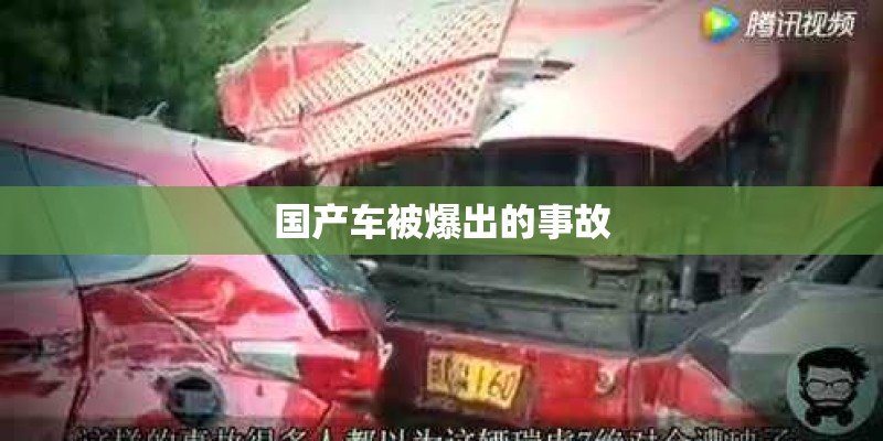 国产车被爆出的事故