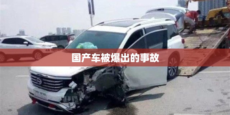国产车被爆出的事故