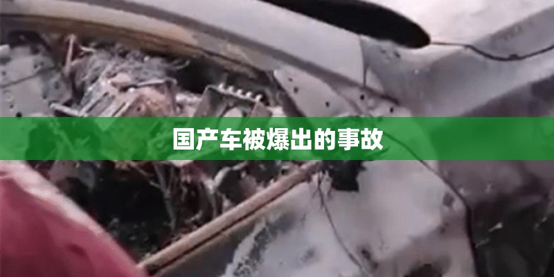 国产车被爆出的事故