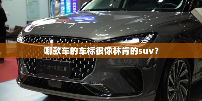 哪款车的车标很像林肯的suv？