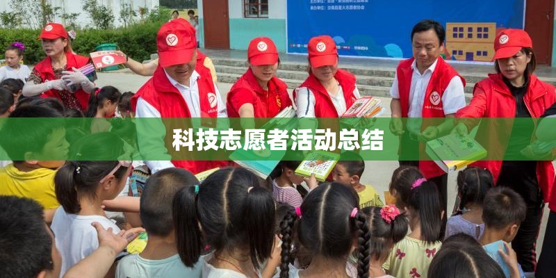 科技志愿者活动总结